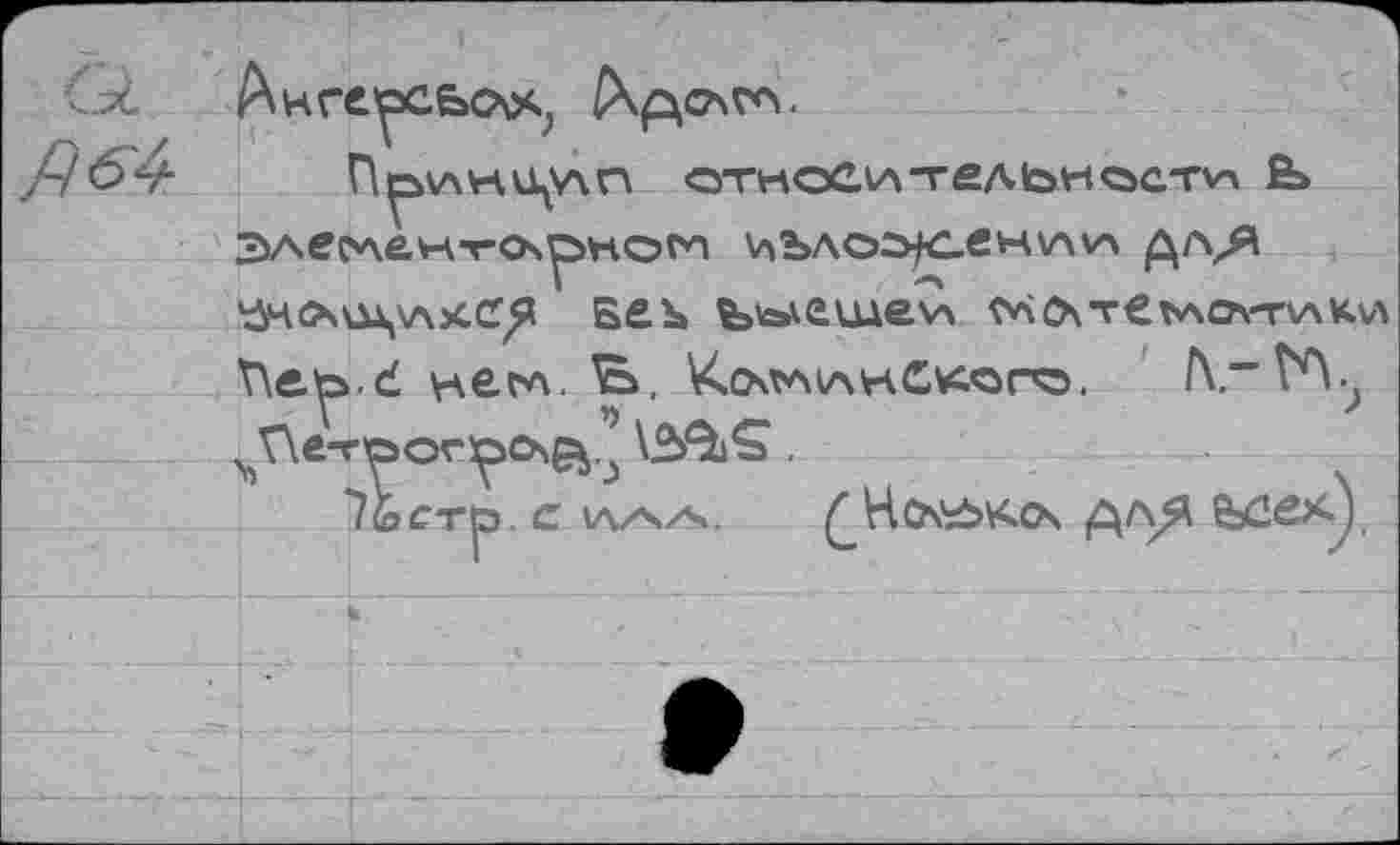 ﻿,САГЛ.
П^ини^ип относительности &> ЭАвс*\ент<хрнотп \лълоо^аснии дл/\ 'Зч<хш,\лкся бсь Ъкалешеи ^о\т€ълсат\лки Г\ль.с' ^ег*\. ^=>, Ксхтлинекого. Л.“ ГЛ.
\	ъ	'
л^/ч,	для ьсех)